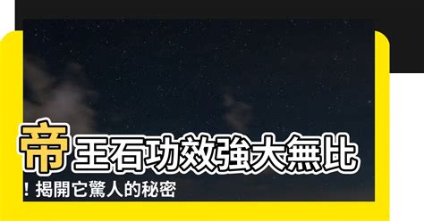 帝王石功效|揭秘帝王砂的功效：強身健體、美容養顏 